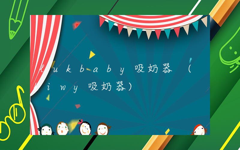 lukbaby吸奶器 (kiwy吸奶器)